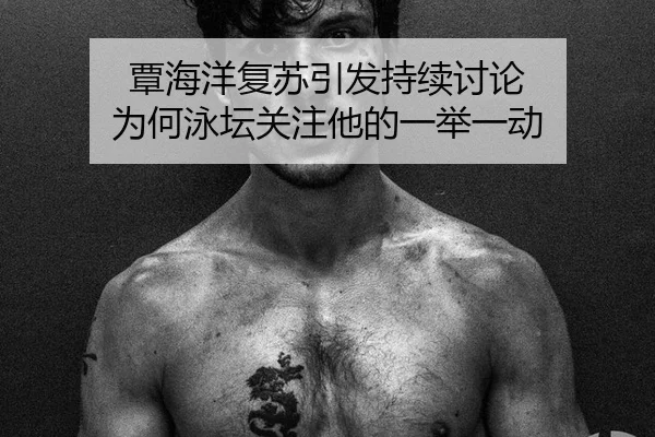 tan-hai-yang-fu-su-yin-fa-chi-xu-tao-lun-wei-he-yong-tan-guan-zhu-ta-de-yi-ju-yi-dong-2-342.jpg